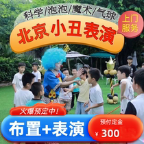 Beijing Clown Acting Clown Upper Door Service Children Birthday Party Birthday Clown Performance Balloon Background Arrangement