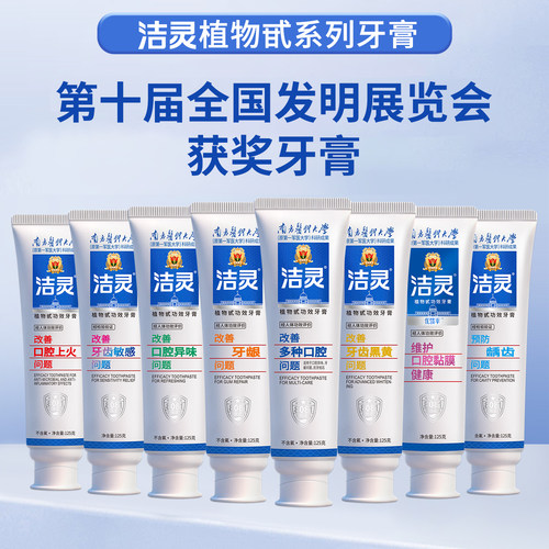 洁灵植物甙系列牙膏 牙齿黄清新口气牙龈不适牙敏8大功能口腔护理 - 图3