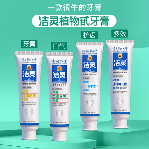 洁灵植物甙系列牙膏 牙齿黄清新口气牙龈不适牙敏8大功能口腔护理 - 图1