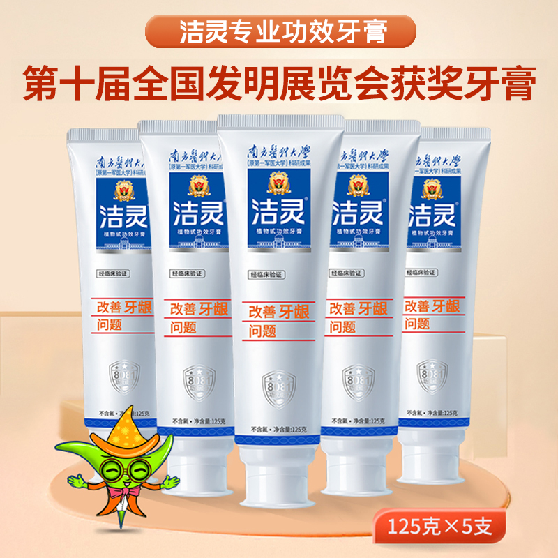 洁灵改善牙龈问题牙膏5支组合 功效临床验证清洁齿周护理口腔家庭