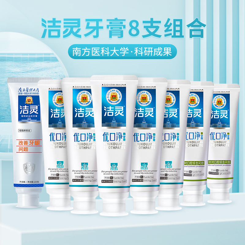 洁灵牙膏8支组合  优口净5支综合2支齿周1支清洁口腔护理清新口气