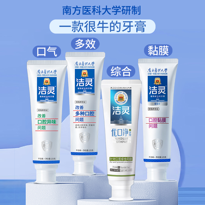 洁灵优口净改善口腔异味溃破多种问题牙膏组合四支 家庭口腔护理
