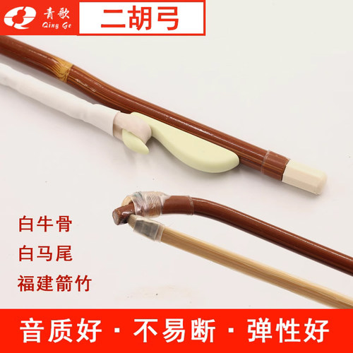 青歌GE102二胡弓子福建箭竹真马尾初学演奏二胡拉弓配件琴弓84CM - 图1