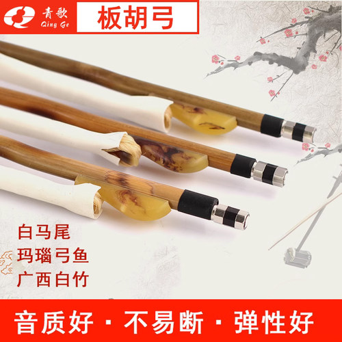 青歌GH103 广西白竹板胡弓子 玛瑙弓鱼白马尾板胡琴弓独奏板胡弓 - 图1