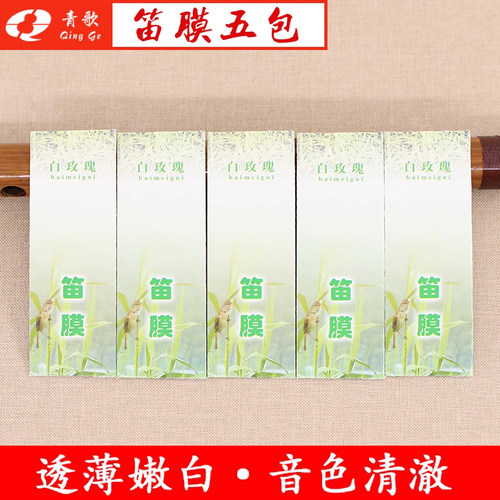 DM01白玫瑰笛膜 竹笛膜笛子膜竹笛纸初学演奏考级练习龙飞笛膜 - 图1