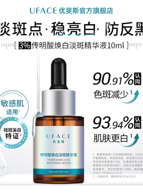 优斐斯传明酸美白淡斑精华液10ml
