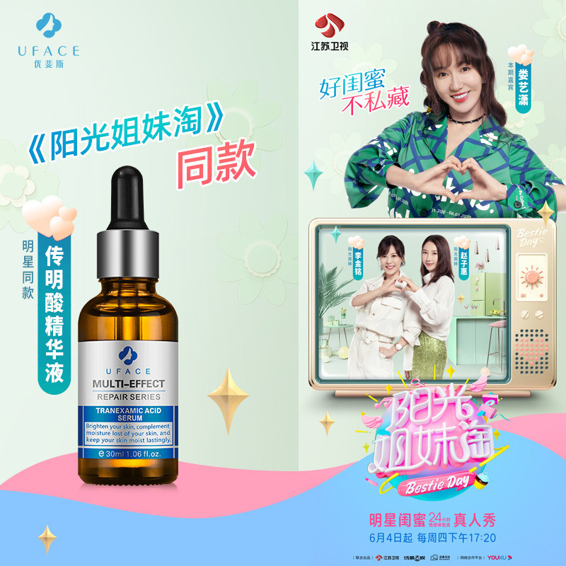 uface /优斐斯传明酸官网精华液 优斐斯液态精华