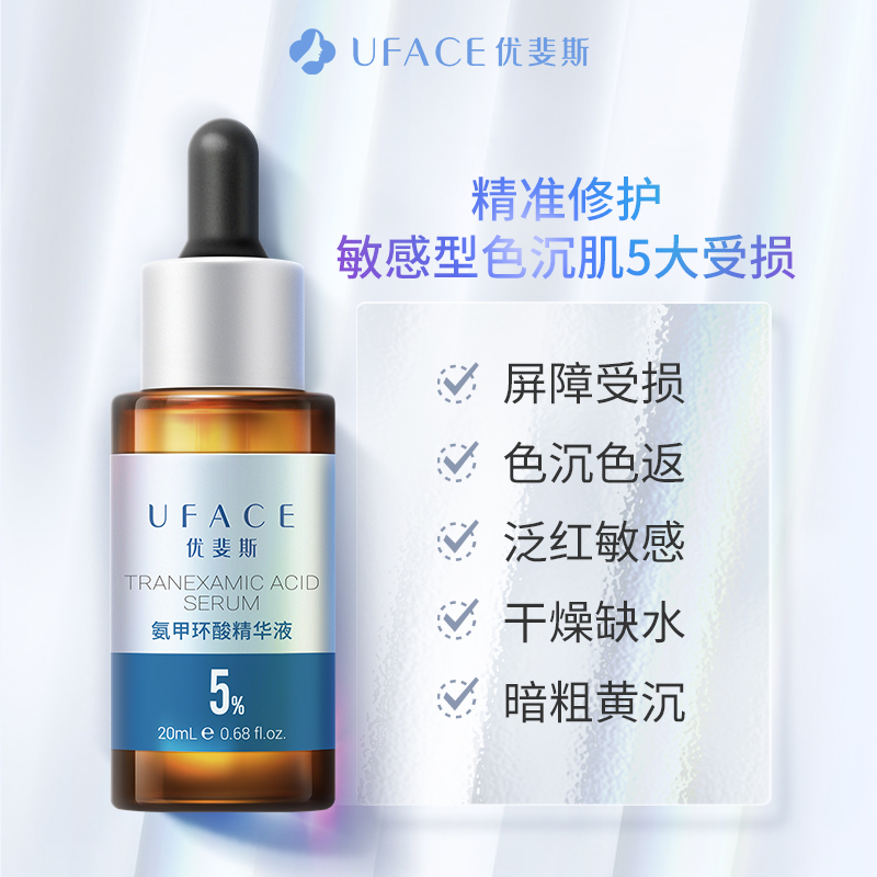 【立即抢购】优斐斯氨甲环酸精华液传明酸5%高浓度淡色沉20ml*2瓶-图0