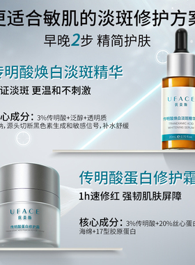 3%传明酸美白精华+蛋白修护面霜