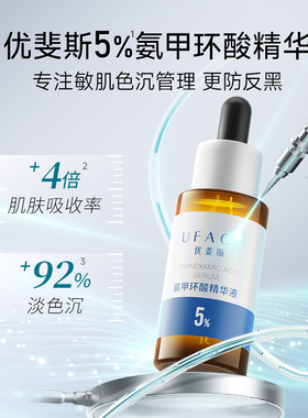 5%氨甲环酸精华+补水舒缓喷雾