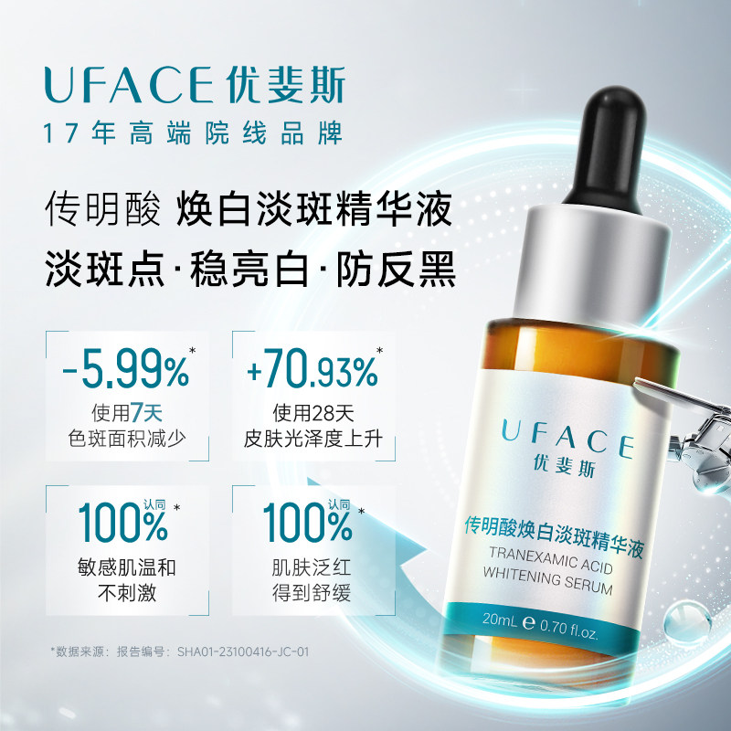 优斐斯传明酸修护精华液氨甲环酸原液提亮肤色官方旗舰店正品