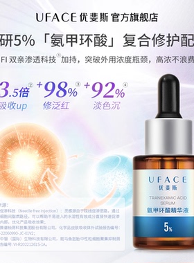 优斐斯氨甲环酸精华液