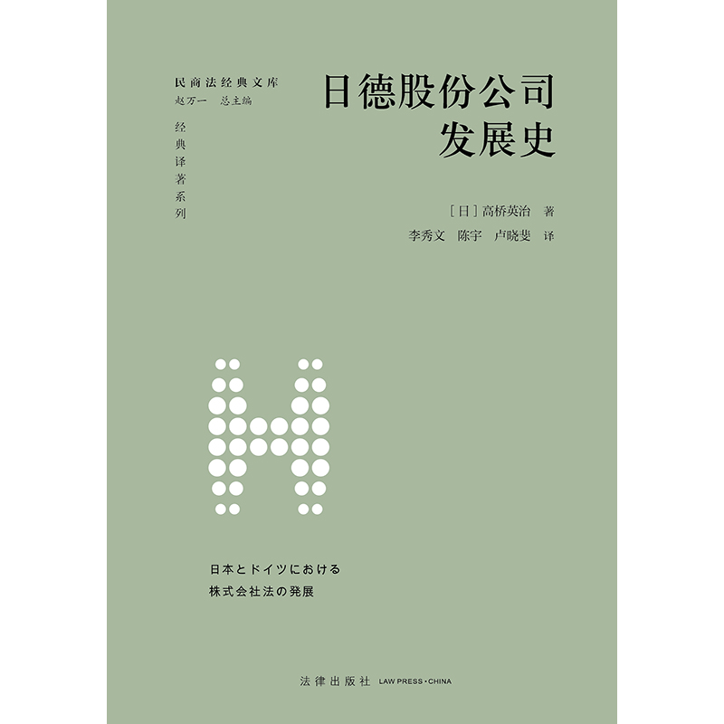 正版2024新书 日德股份公司发展史 [日]高桥英治著 李秀文 陈宇 卢晓斐译 民商法经典文库 法律出版社 9787519779535 - 图1