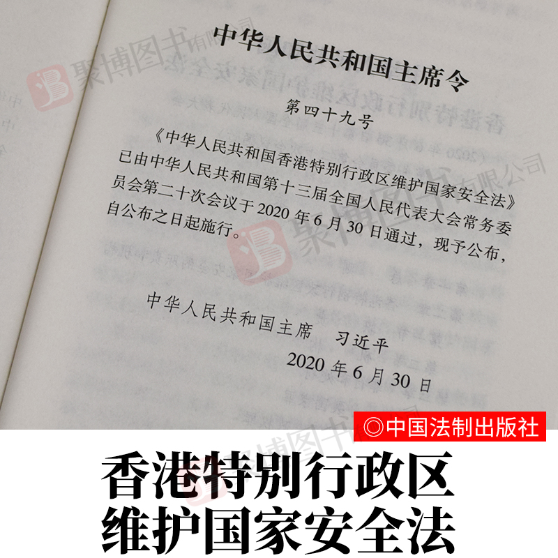 中华人民共和国香港特别行政区维护国家安全法建立健全香港特别行政区维护国家安全的法律制度和执行机制的决定法律法规汇编全套 - 图3