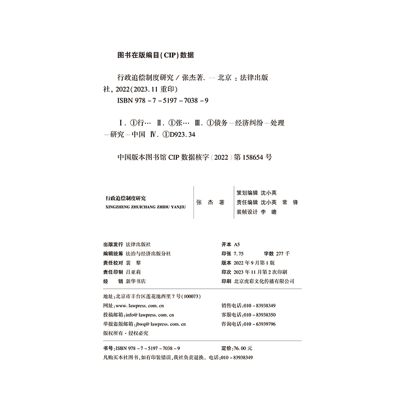 正版2023新书行政追偿制度研究张杰法律出版社 9787519770389-图2