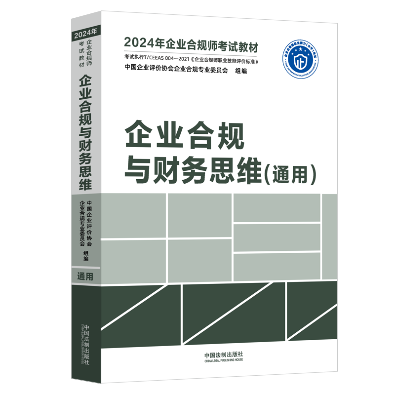 全套2024年企业合规师考试教材 企业合规事务管理 初级+中级+高级+审计思维+财务思维 通用 企业合规师从业操作手册 企业合规培训 - 图2