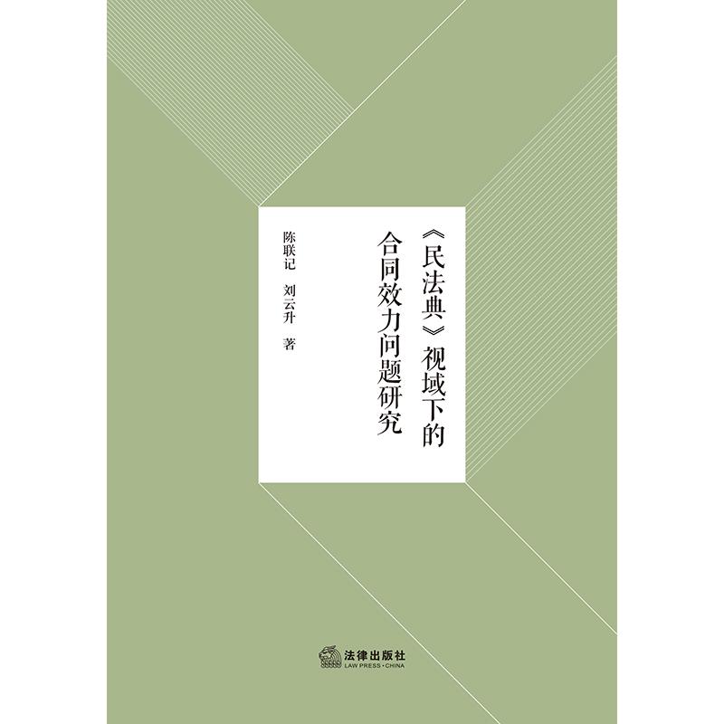 现货正版 2024新书 民法典视域下的合同效力问题研究 陈联记 刘云开 合同效力的法理分析 合同的生效 合同效力的内容 无效合同等 - 图0