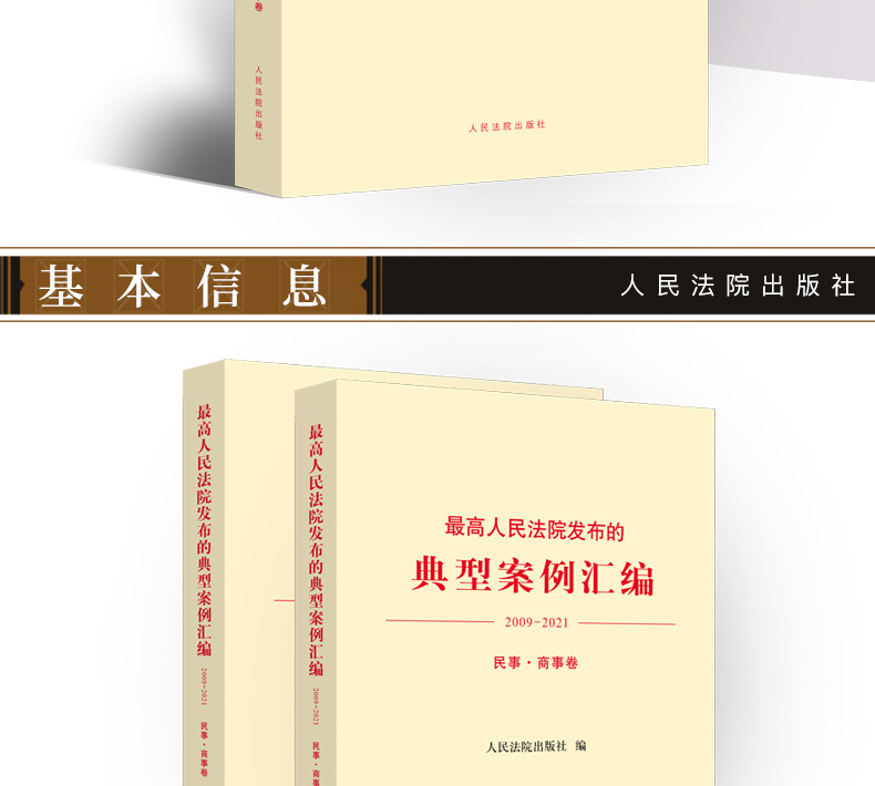 2021新书 最高人民法院发布的典型案例汇编(2009—2021)民事·商事卷 人民法院出版社 民事商事法律案例司法案例汇编书籍 - 图1