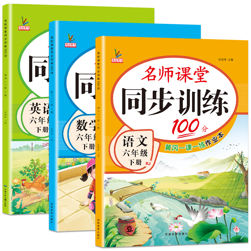 六年级下册同步练习册全套教辅资料语文数学英语书教材部编人教版课时练名师课堂同步训练100分一课一练练习题天天练6六年级试卷