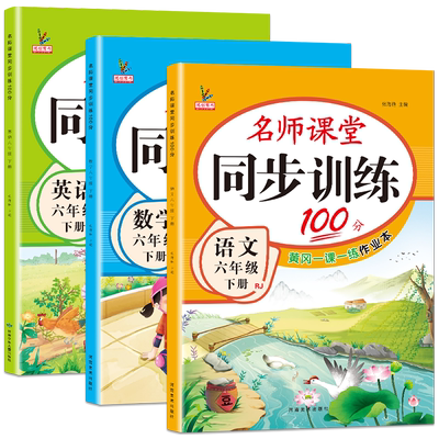 六年级下册同步练习册全套教辅资料语文数学英语书教材部编人教版课时练名师课堂同步训练100分一课一练练习题天天练6六年级试卷