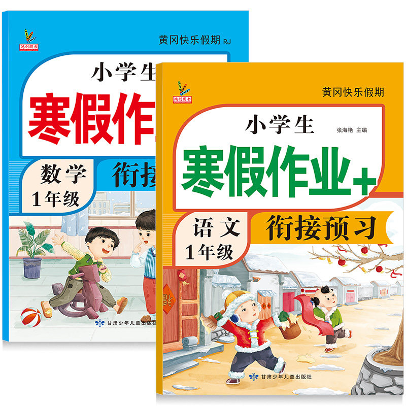 一年级上册寒假作业人教版小学语文数学全套新版部编同步训练总预复习黄冈快乐假期下册练习册题小学生寒假衔接作业1一年级上册