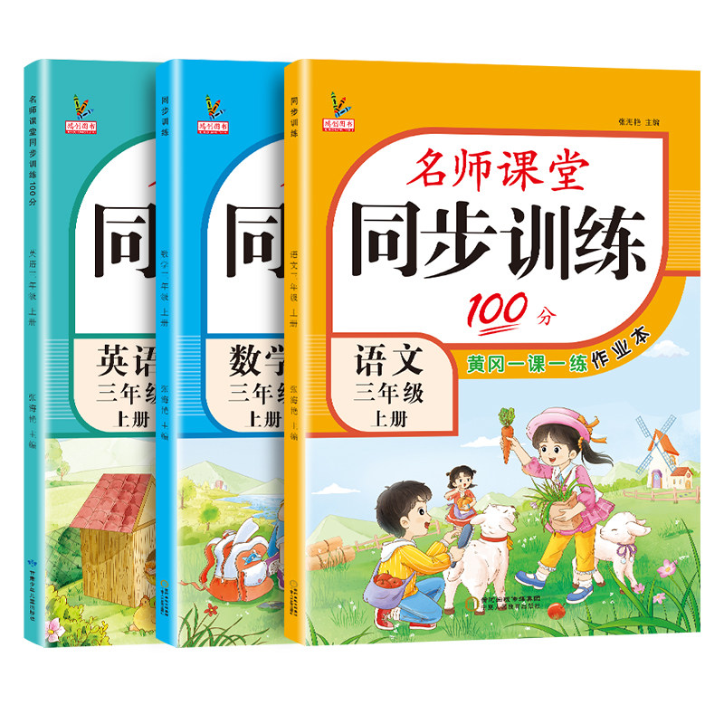 三年级上册同步练习册语文数学英语人教版同步训练全套小学生部编版语数英一课一练名师课堂100分课课练练习题3年级辅导课时天天练