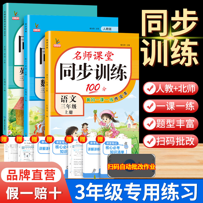 三年级上册同步练习册语文数学英语人教版同步训练全套小学生部编版语数英一课一练名师课堂100分课课练练习题3年级辅导课时天天练