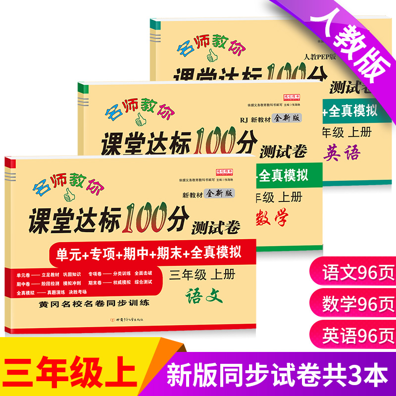 三年级上册试卷 全套语文数学英语书部编人教版小学生课堂达标100分单元测试卷期末冲刺题考试卷子小学3三年级上册同步训练练习册 - 图0