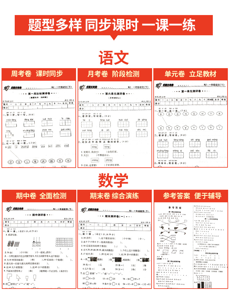 优+全能大考卷 一年级下册语文数学同步试卷人教北师师大苏教版周考月考单元卷子考试小学训练练习周卷专项1下语数测试卷全套优加 - 图1