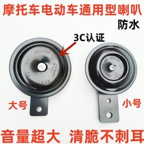 Suitable for 12V motorcycle horn electric 48V 48V 60V 72V 72V super loud waterproof alt electric horn