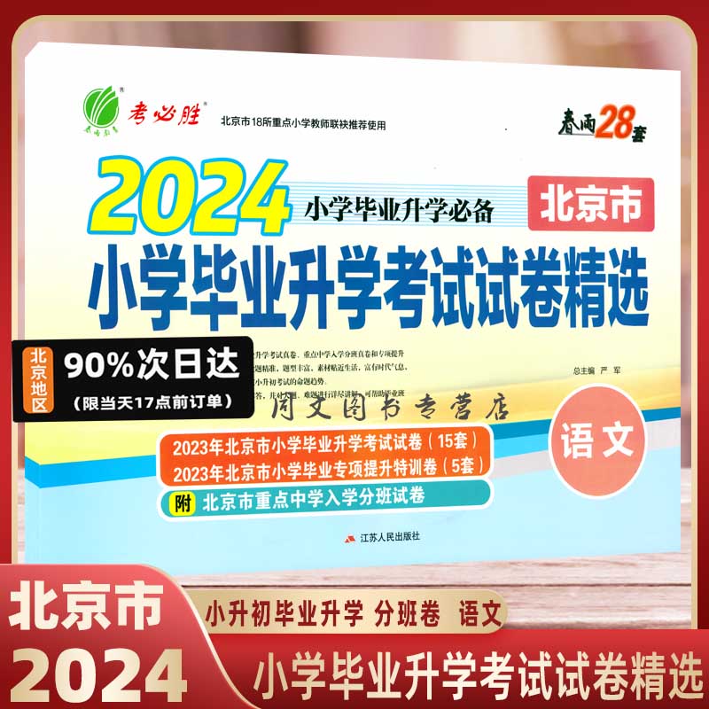 现货速发【北京市】2024版 小学毕业升学考试 语文 数学 英语 小升初试卷分班考试试卷春雨教育 正版北京市小升初毕业考试试卷精选