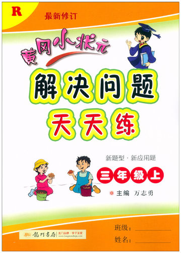 2021秋黄冈小状元解决问题天天练 三年级上册/3年级上册 R人教版 同步专题类 小学数学同步应用题同步练习册龙门书局学习教辅 - 图3
