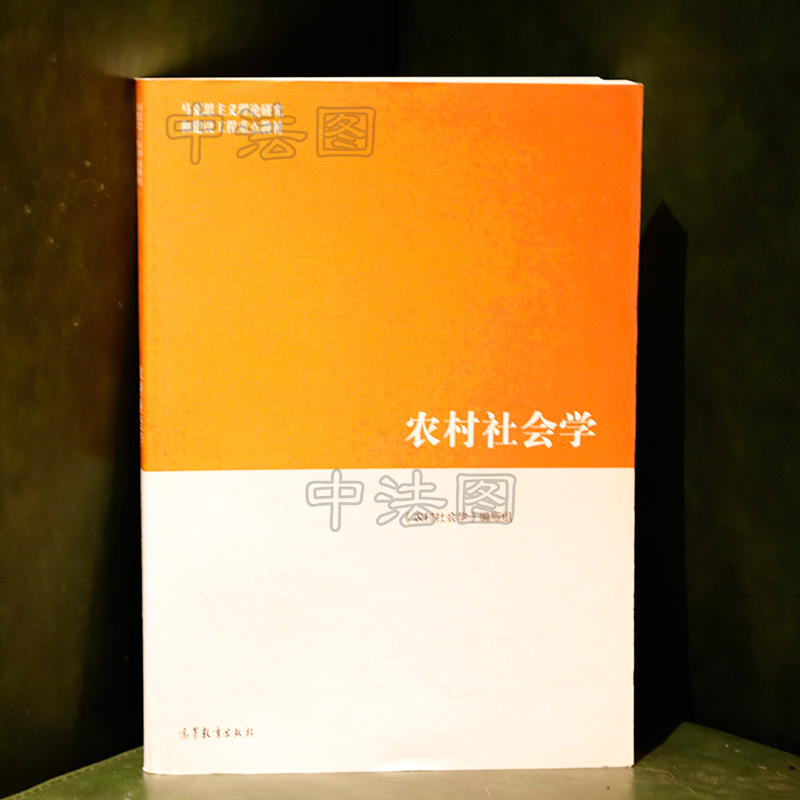 中法图正版农村社会学高等教育出版社马克思主义理论研究建设工程重点教材马工程教材农村社会学大学本科考研教材社会学研究-图0