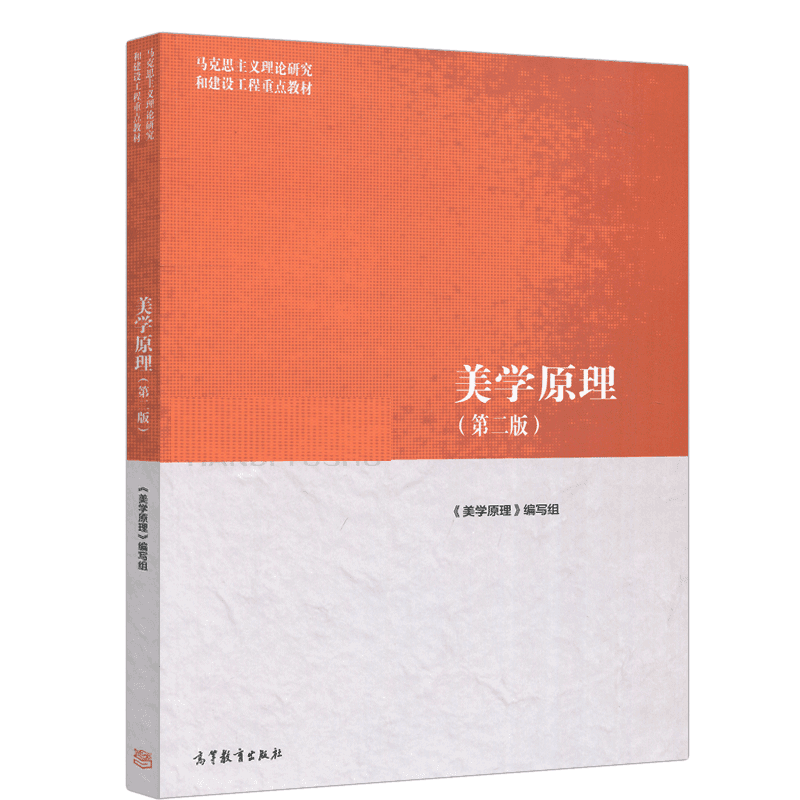 中法图正版 美学原理 第二版第2版 高等教育出版社 马克思主义理论研究和建设工程重点教材 马工程教材美学原理大学本科考研教材 - 图3