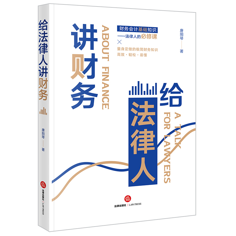 中法图正版 给法律人讲财务 唐阳琴 法律人财务知识财务会计管理会计司法会计鉴定财税尽职调查资产评估内部控制 法律出版社 - 图3