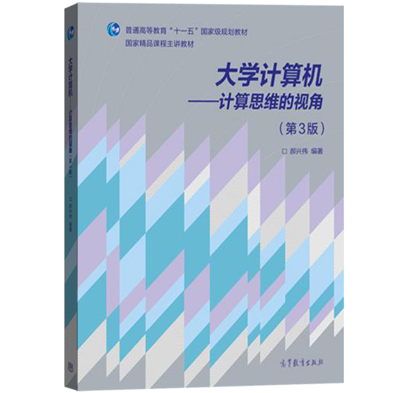 中法图正版 大学计算机 计算思维的视角 第3版第三版 郝兴伟 高等学校非计算机专业大学计算机基础教材 大学计算机本科考研教科书 - 图0