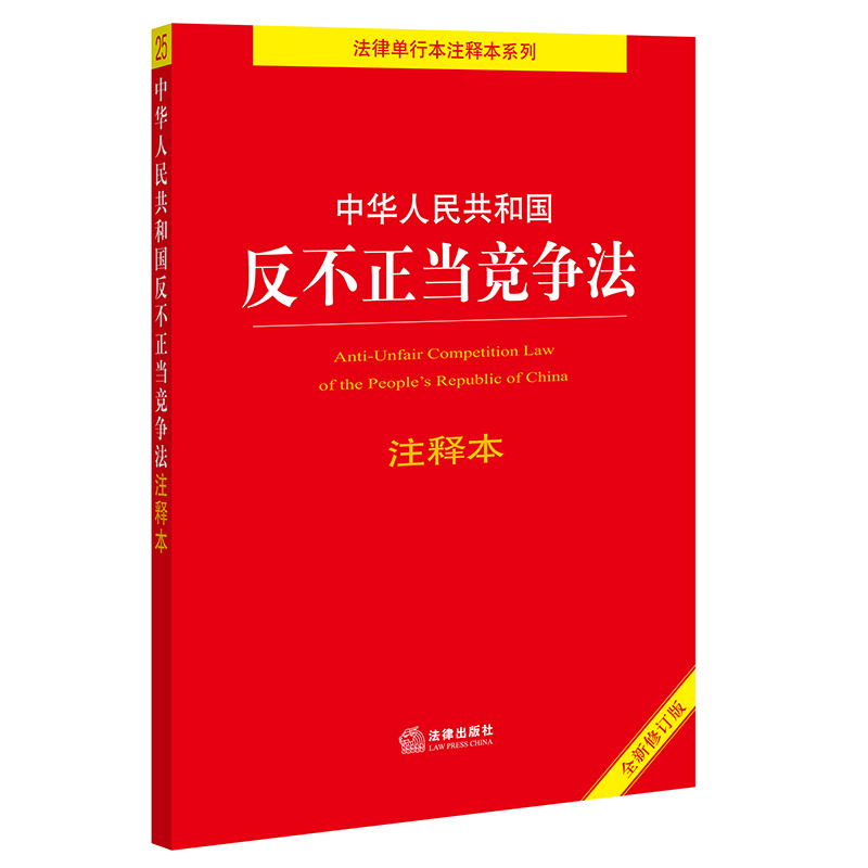 中法图正版 2021新中华人民共和国反不正当竞争法注释本 新修订版 反不正当竞争法律法规工具书 反垄断消费者权益保护 法律出版社 - 图1