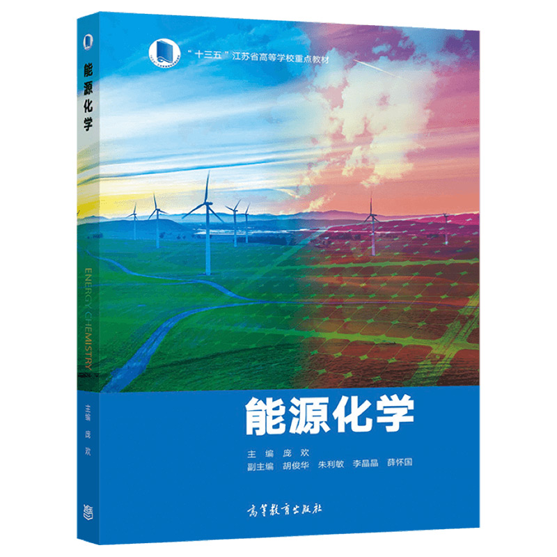 中法图正版 能源化学 庞欢 高等教育出版社 能源化学大学本科考研教材教科书 氢能核能太阳能生物质能风能地热能海洋能原理技术