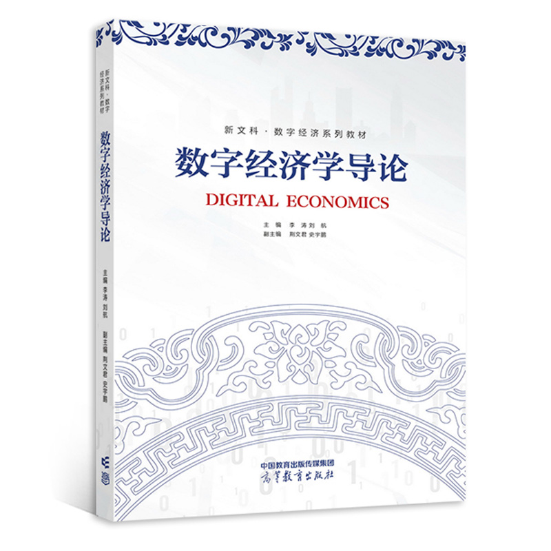 中法图正版 数字经济学导论 李涛 刘航 高等教育出版社 新文科数字经济 数字技术 市场交易 产业组织 测度增长 数字经济核算方法 - 图0