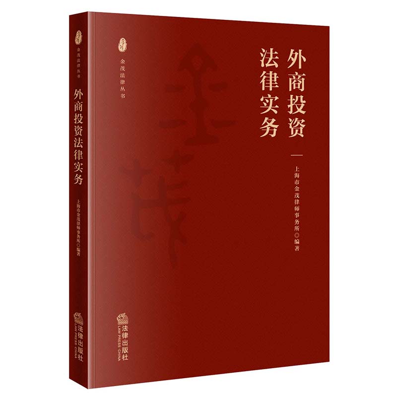 中法图正版外商投资法律实务上海市金茂律师事务所金茂法律文库外商投资企业外国投资者司法实务指引工作参考书法律出版社-图0