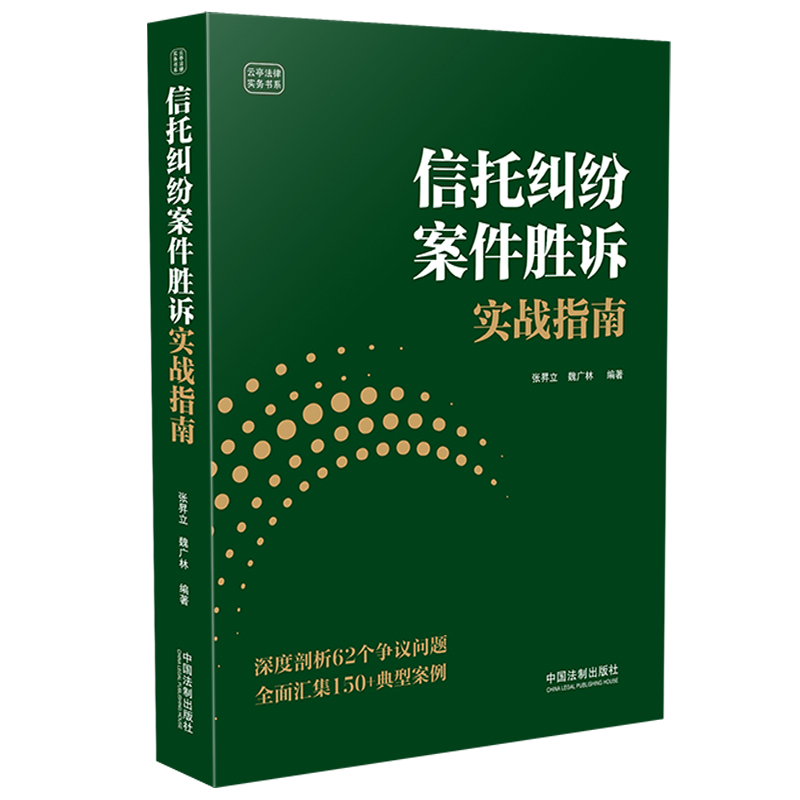 中法图正版 信托纠纷案件胜诉实战指南 中国法制 律师法官法学院校学生咨询法律纠纷指导信托财产信托合同信托运作司法实务参考书 - 图0