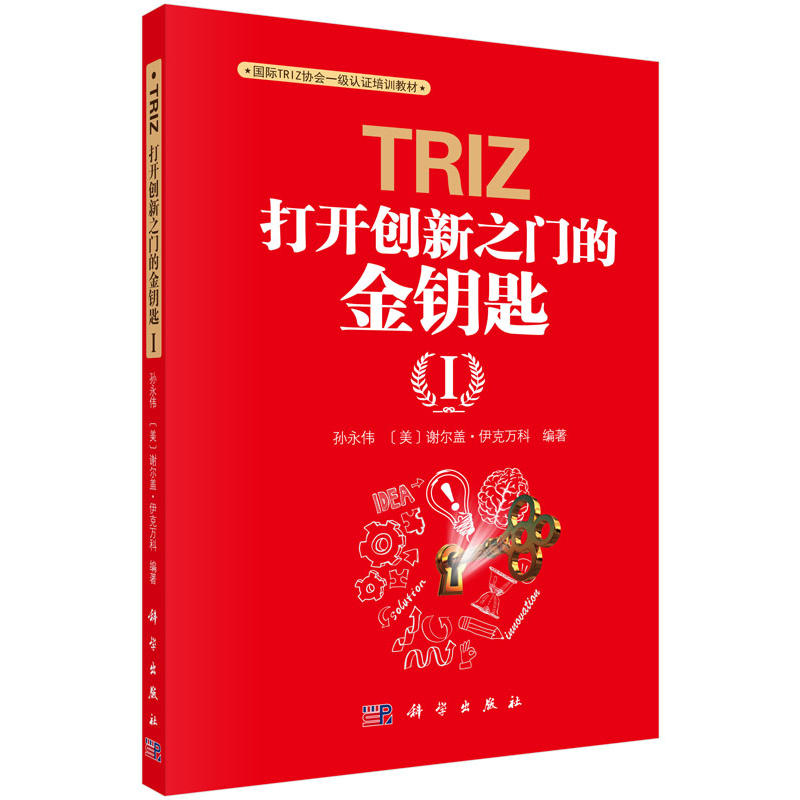 中法图正版 TRIZ打开创新之门的金钥匙1 孙永伟 科学出版社 国际TRIZ协会一级认证培训教材 TRIZ理论企业管理培训教材自学参考书 - 图0