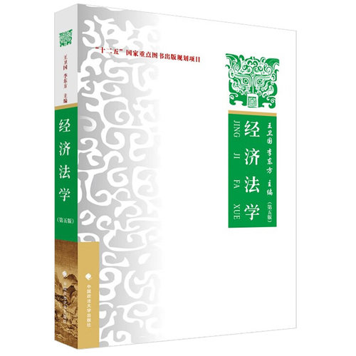 中法图正版经济法学第五版第5版王卫国李东方政法大学经济法学大学本科考研教材反垄断反不正当竞争法金融监管法财税法律-图3