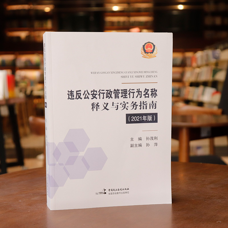 中法图正版 违反公安行政管理行为名称释义与实务指南2021年版 孙茂利 民主法制 公安民警办理行政案件行为认定违法犯罪界限规范 - 图0