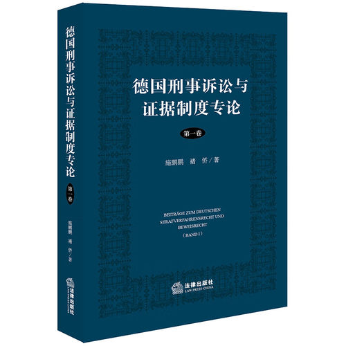 中法图正版德国刑事诉讼与证据制度专论第一卷欧陆刑事诉讼证据制度德国刑法公诉审查程序参审制侦查措施职权调查法律出版社-图0