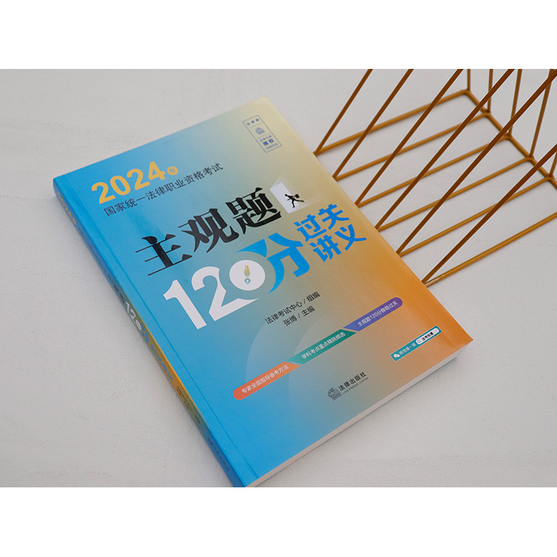 中法图正版 2024年国家统一法律职业资格考试主观题120分过关讲义 2024法考主观题案例分析题考点汇编主观题复习讲义 法律出版社 - 图1