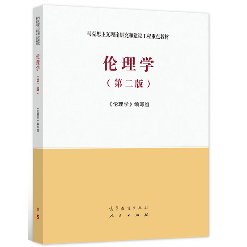 中法图正版 伦理学 第二版第2版 高等教育出版社 马克思主义理论研究建设工程重点教材 马工程教材伦理学大学本科考研教材伦理思想 - 图1