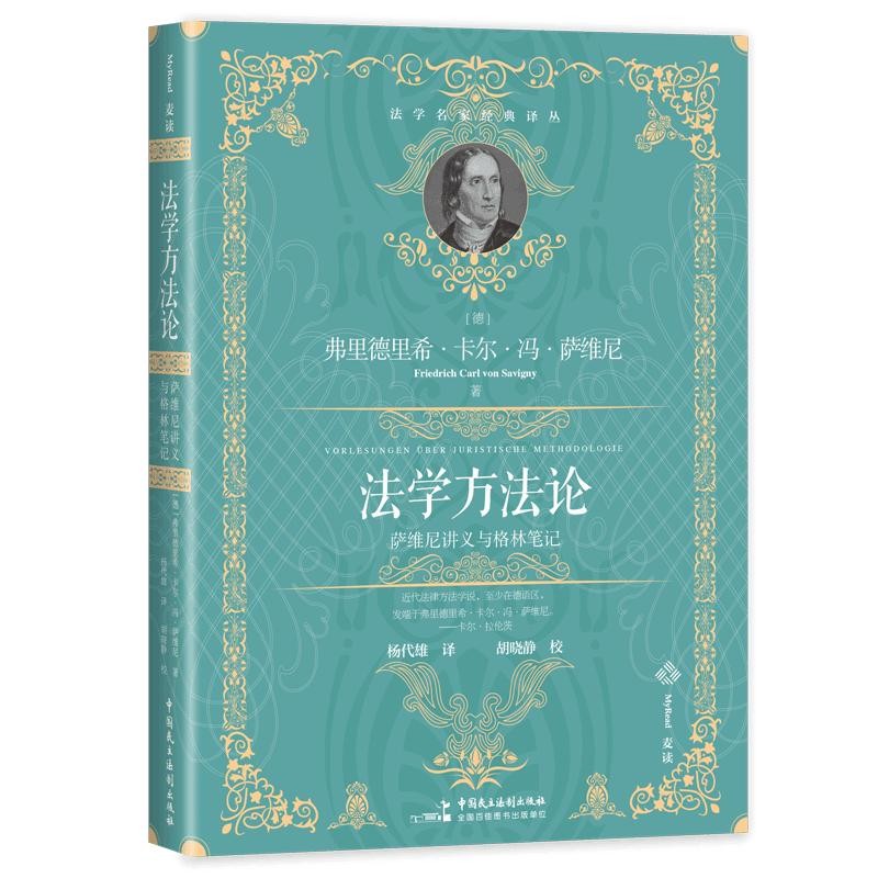 中法图正版 2024麦读译丛 法学方法论 萨维尼讲义与格林笔记 法学名家经典译丛 法学研究法学的概念法哲学法律解释法学理论书籍 - 图3