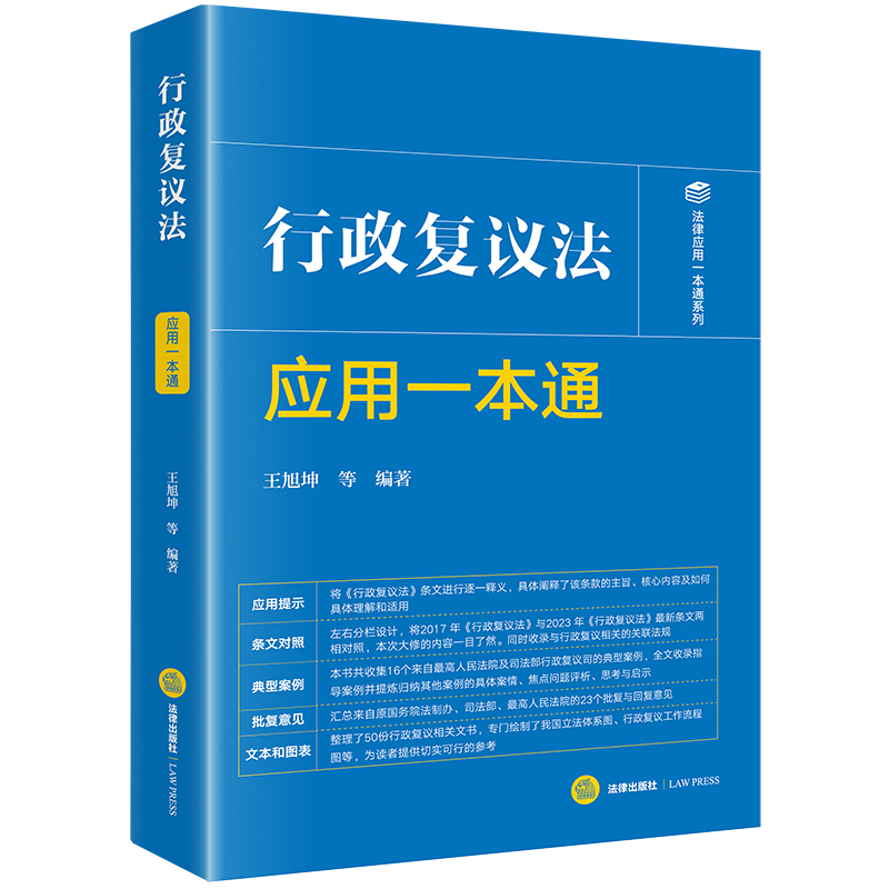 中法图正版 2024新行政复议法应用一本通 王旭坤 行政复议法律条文对照典型案例行政复议申请受理决定审理法律责任文书 法律出版社 - 图3