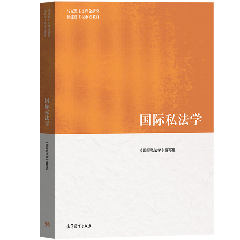 中法图正版国际私法学高等教育出版社马克思主义理论研究和建设工程重点教材马工程国际私法学大学本科考研教材国际民商事法律-图3